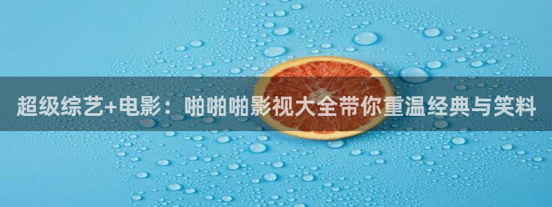 星空电影免费：超级综艺+电影：啪啪啪影视大全带你重温经典与笑料